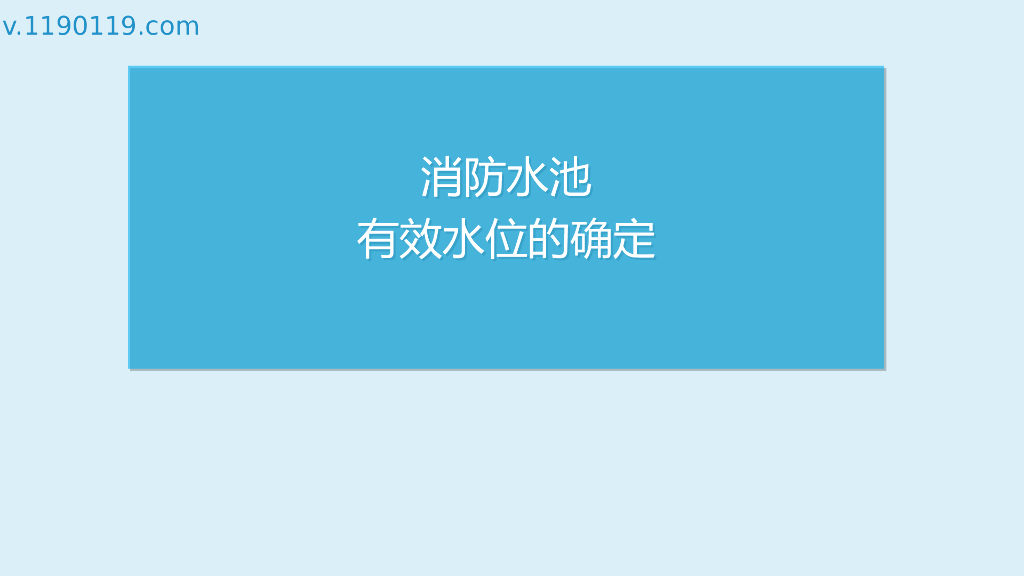 消防水池有效水位的确定PPT