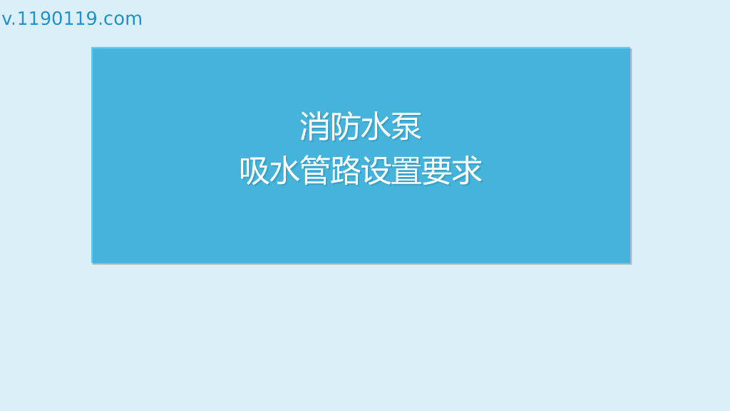 消防水泵吸水管路设置要求PPT