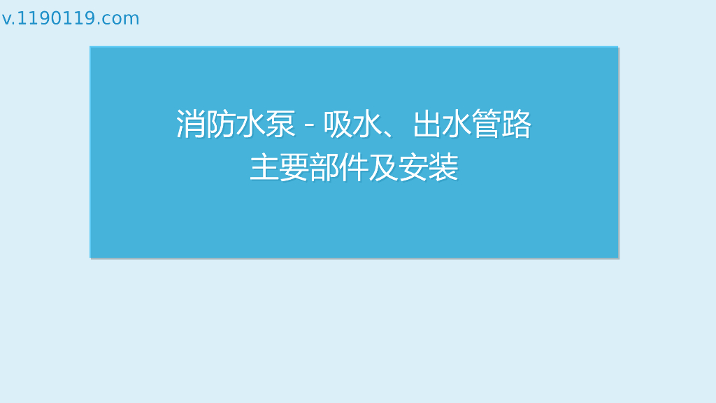 消防水泵吸水出水管路主要部件及安装PPT