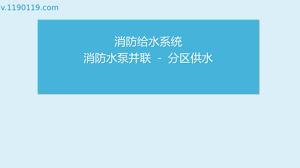 消防给水系统消防水泵并联分区供水PPT
