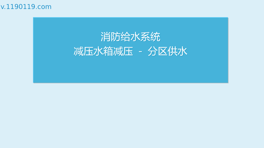 消防给水系统减压水箱减压分区供水PPT
