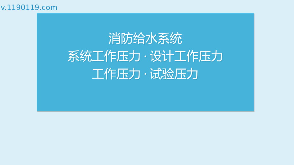 消防给水系统系统工作压力·设计工作压力PPT