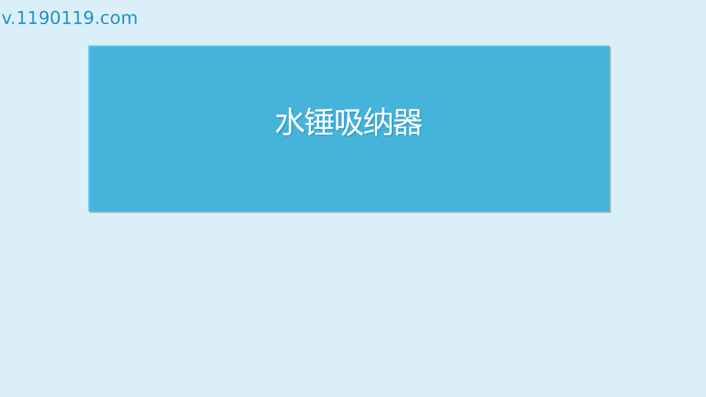 水锤吸纳器基本讲述PPT