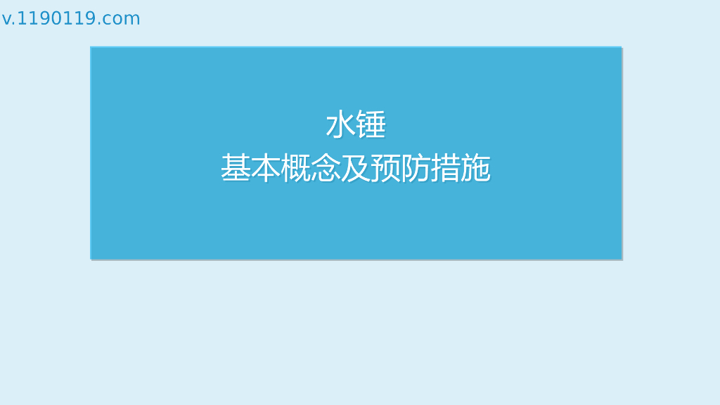 水锤基本概念及预防措施PPT