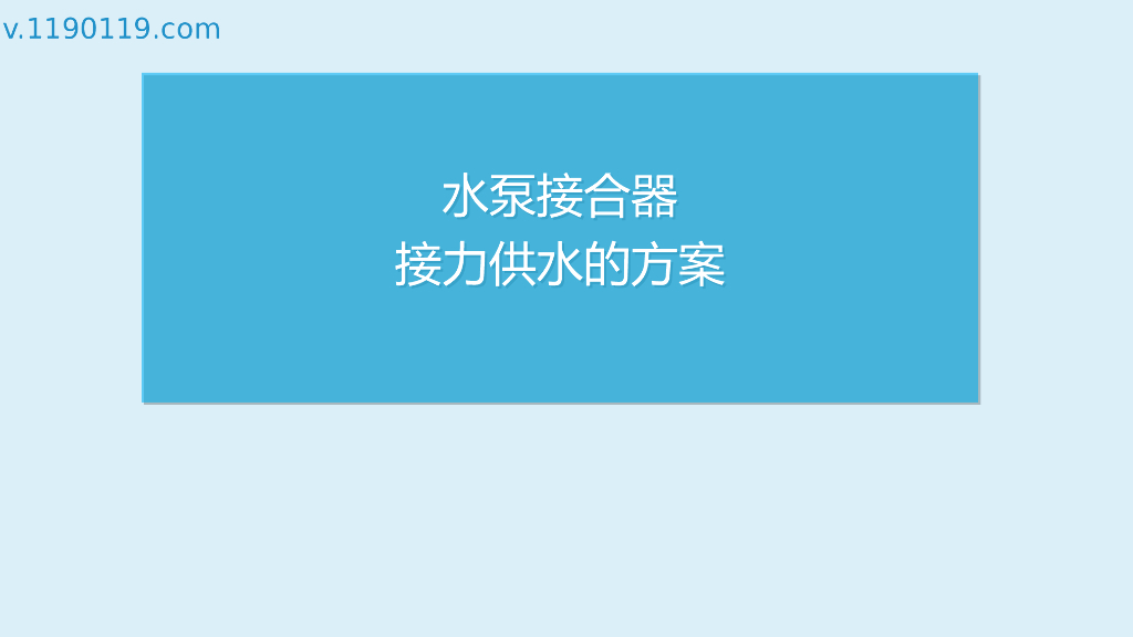 水泵接合器接力供水的方案PPT