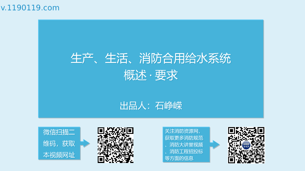 生产、生活、消防合用给水系统概述·要求PPT