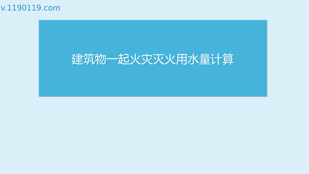建筑物一起火灾灭火用水量计算PPT