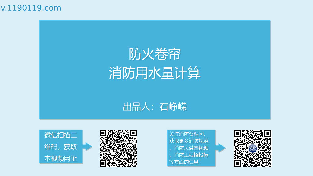 防火卷帘消防用水量计算PPT