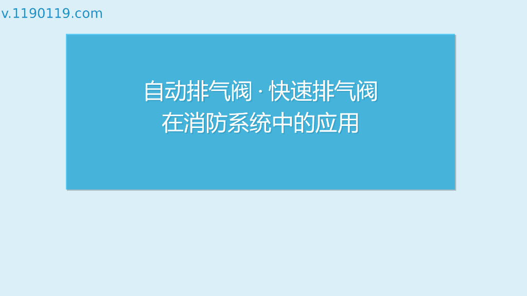 自动排气阀·快速排气阀在消防系统中的应用