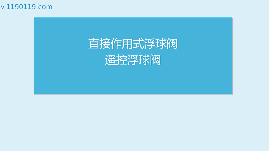 直接作用式浮球阀遥控浮球阀PPT