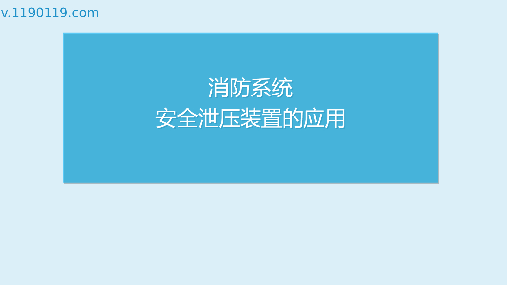 消防系统安全泄压装置的应用PPT