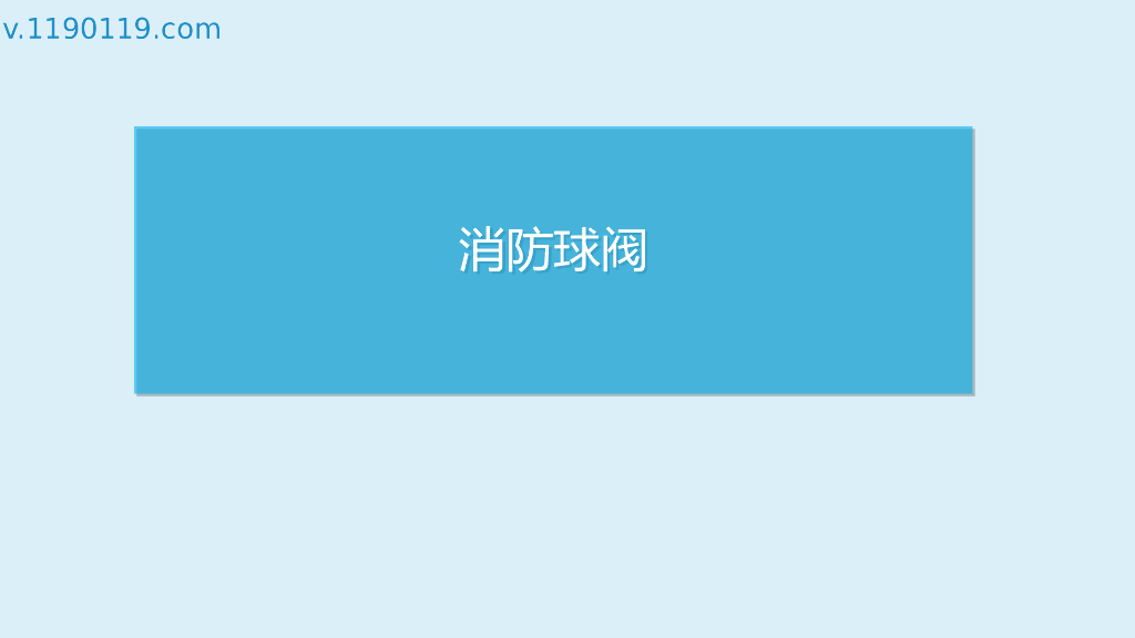 消防球阀基础讲解PPT