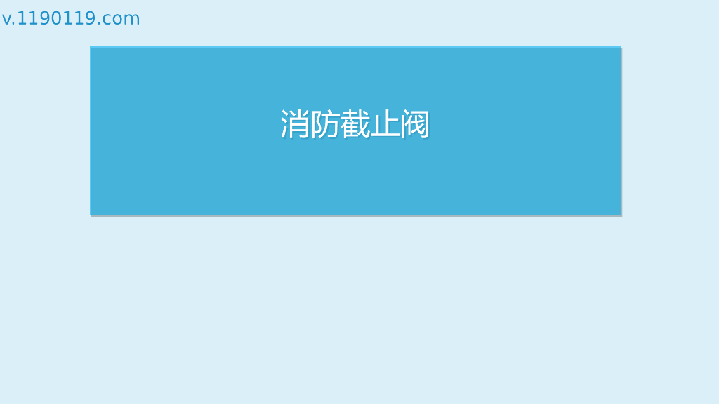 消防截止阀基础讲解PPT