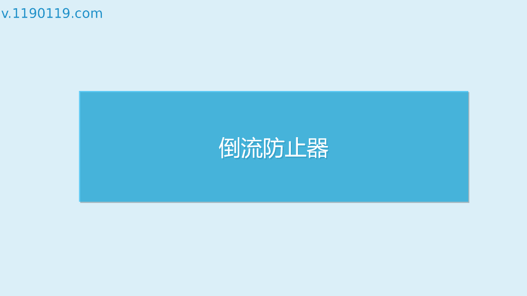 倒流防止器基础讲解PPT