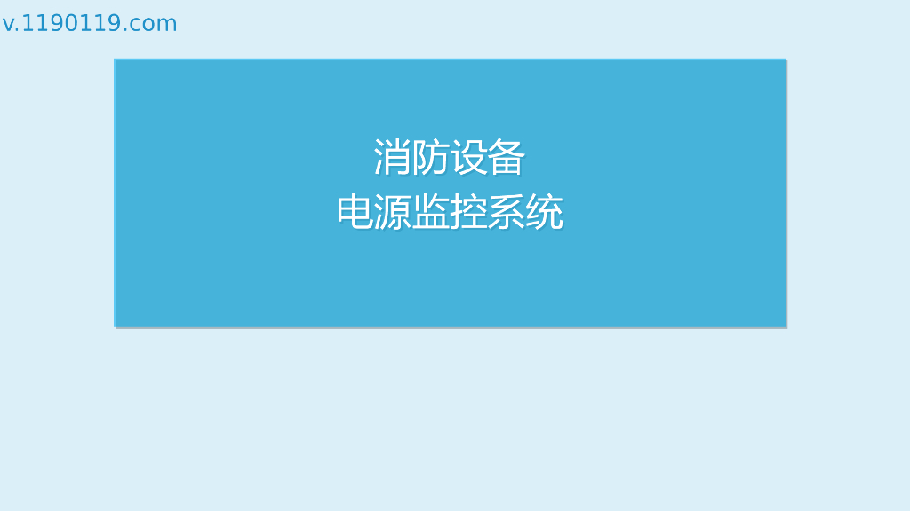 消防设备电源监控系统PPT