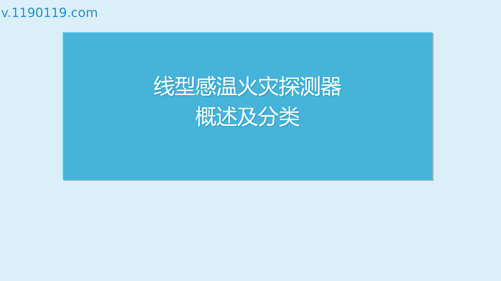线型感温火灾探测器概述及分类PPT