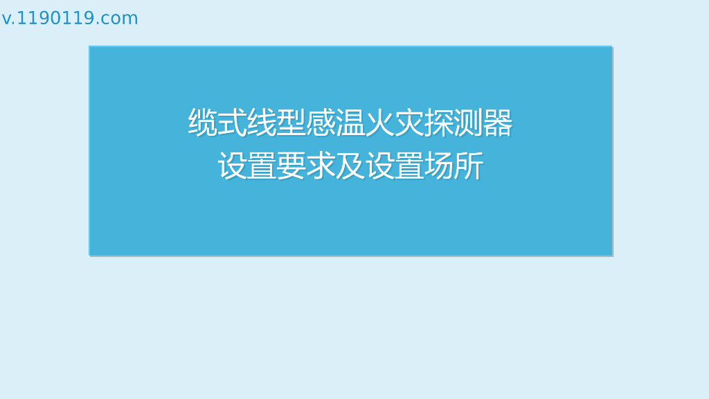 缆式线型感温火灾探测器设置要求及设置场所
