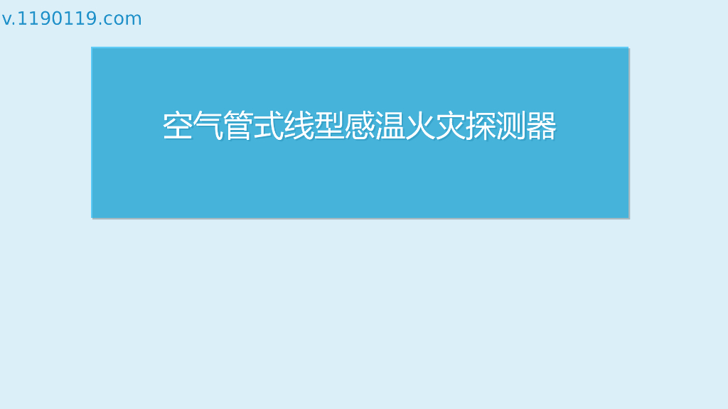 空气管式线型感温火灾探测器PPT
