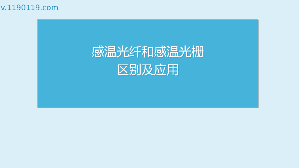 感温光纤和感温光栅区别及应用PPT
