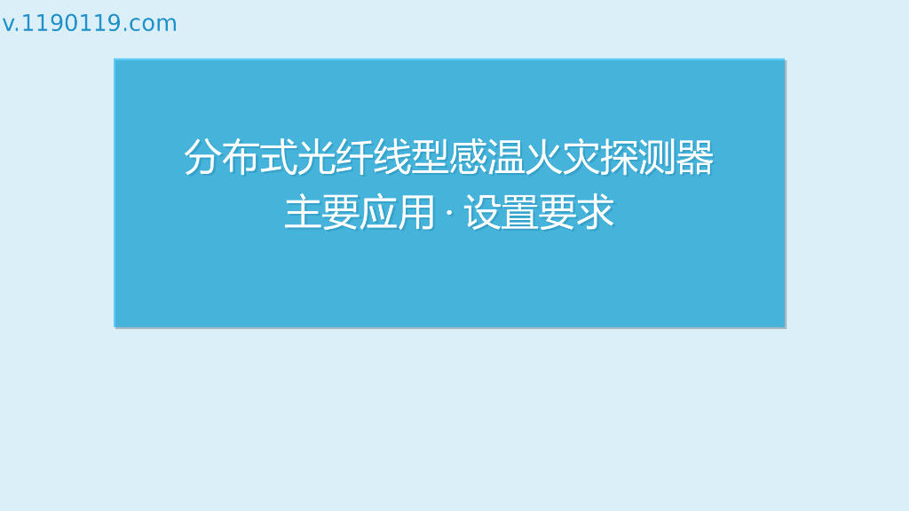 分布式光纤线型感温火灾探测器主要应用