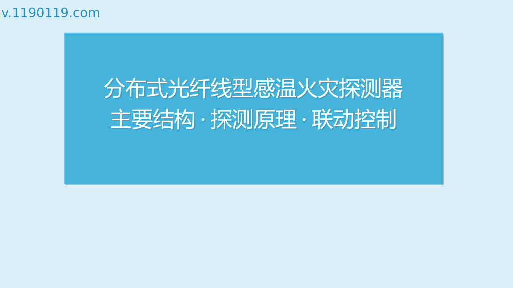 分布式光纤线型感温火灾探测器主要结构