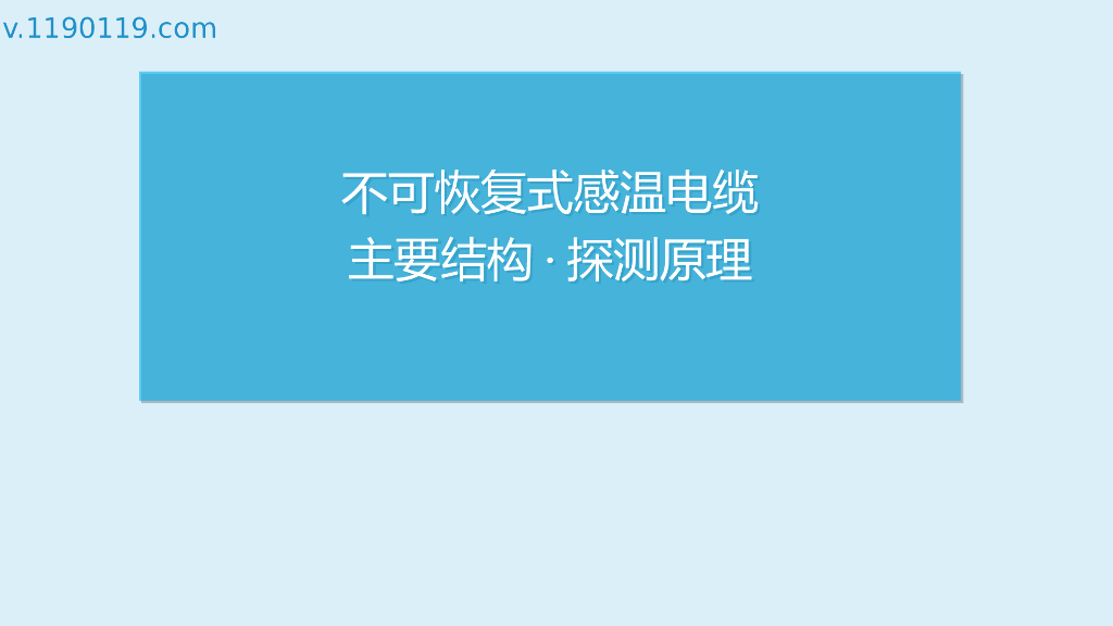 不可恢复式感温电缆主要结构·探测原理PPT