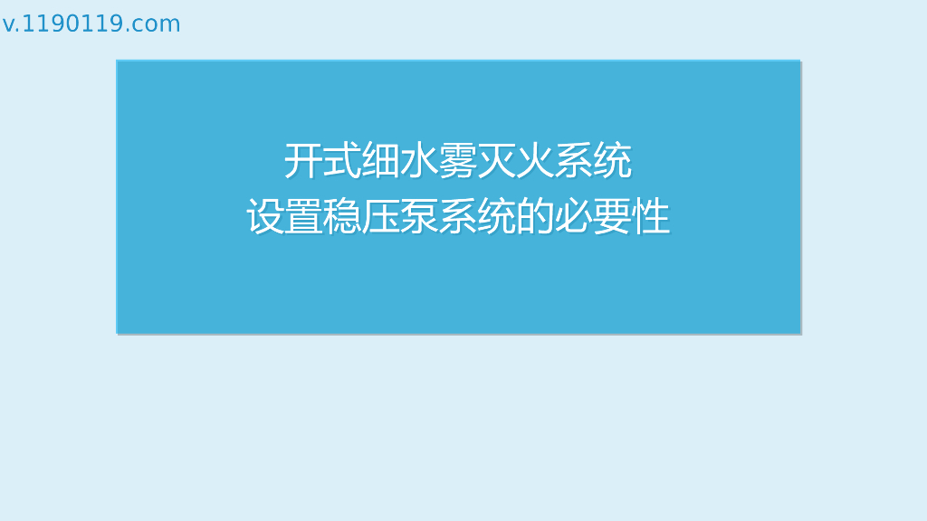开式细水雾灭火系统设置稳压泵系统的必要性