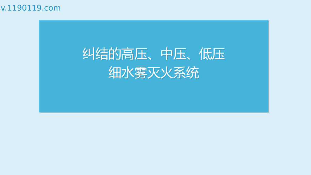 纠结的高压、中压、低压细水雾灭火系统PPT