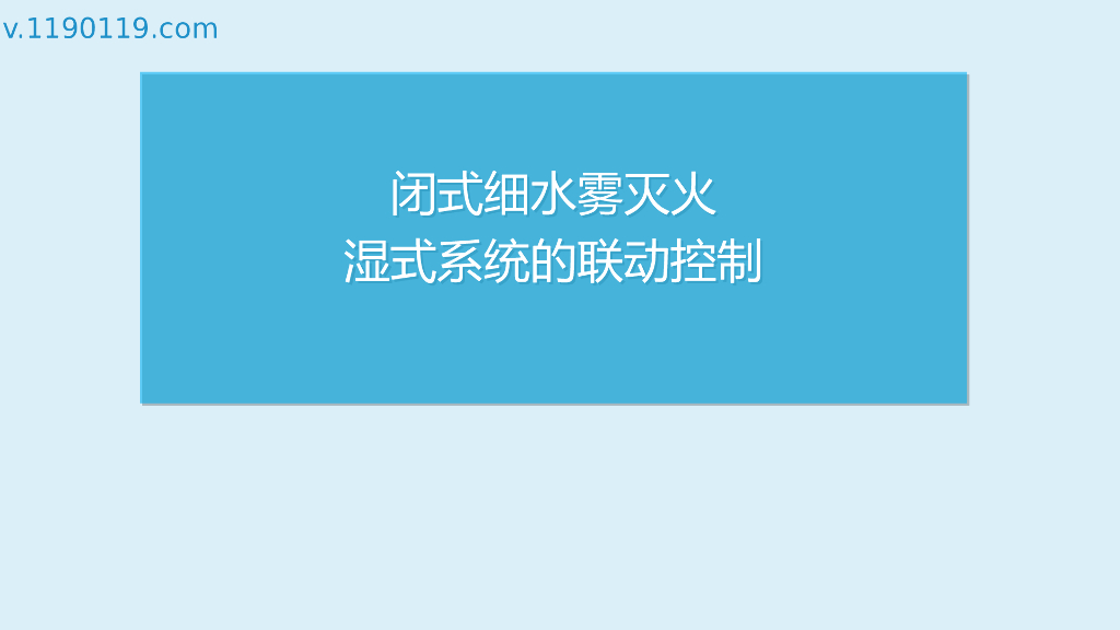 闭式细水雾灭火湿式系统的联动控制