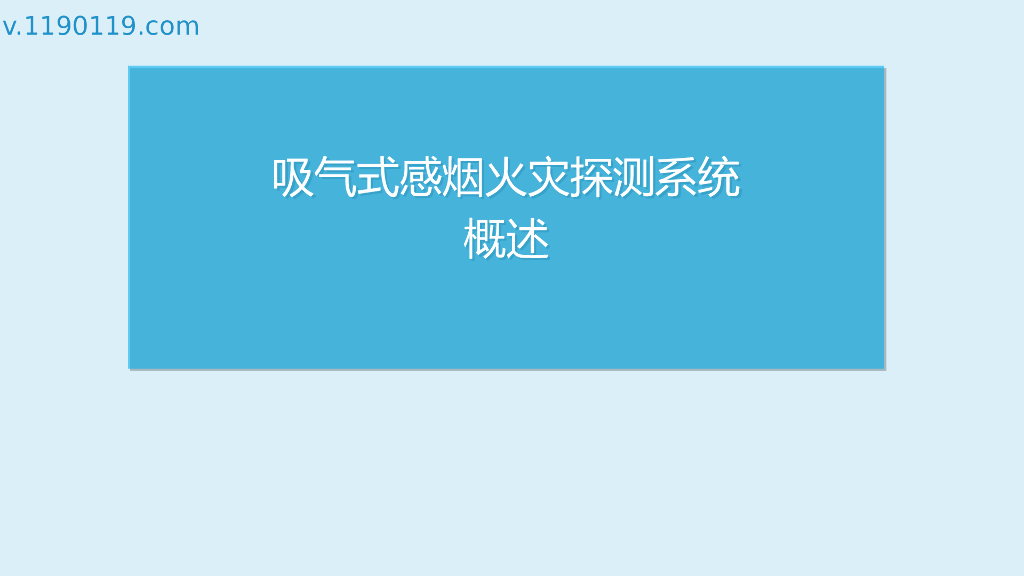 吸气式感烟火灾探测系统概述PPT