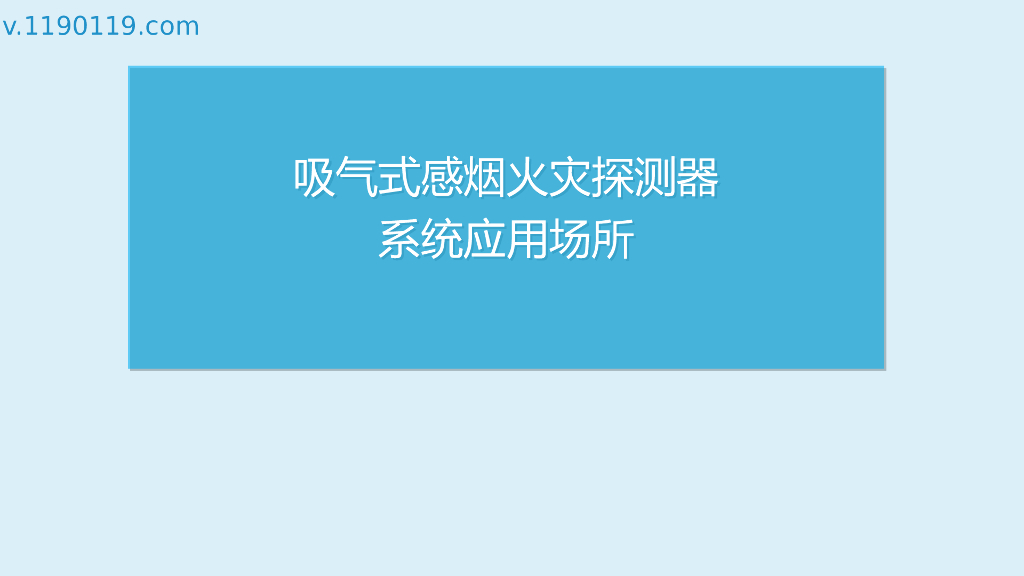 吸气式感烟火灾探测器系统应用场所
