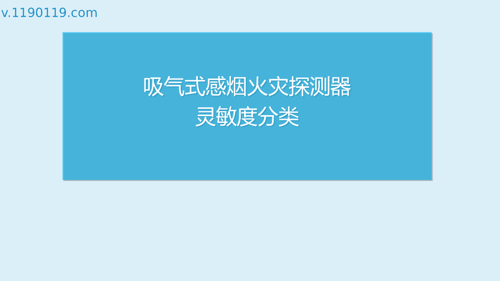 吸气式感烟火灾探测器灵敏度分类