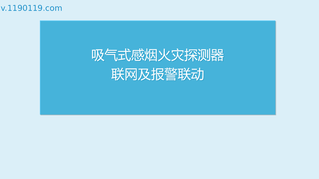 吸气式感烟火灾探测器联网及报警联动