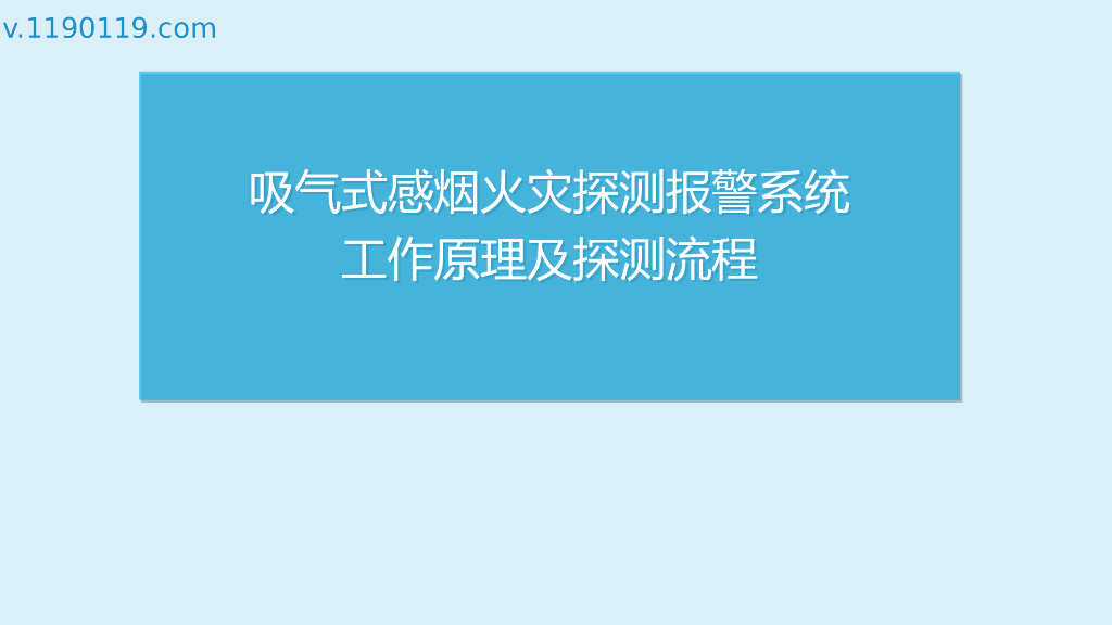 吸气式感烟火灾探测报警系统工作原理