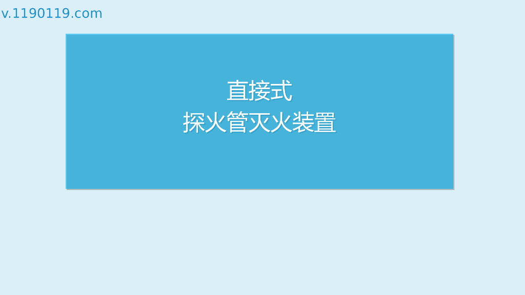 直接式探火管灭火装置PPT