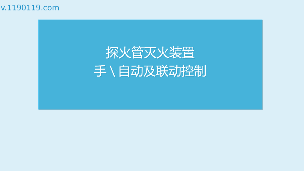 探火管灭火装置手\自动及联动控制PPT