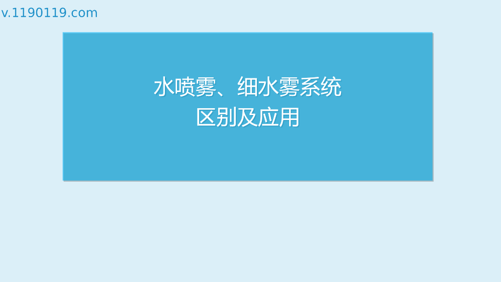 水喷雾、细水雾系统区别及应用PPT