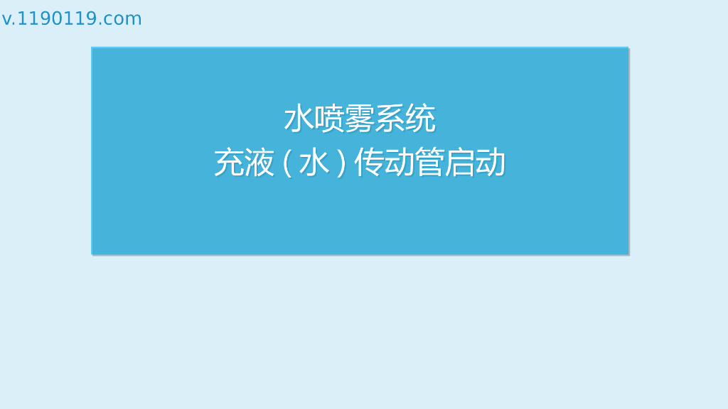 水喷雾系统充液(水)传动管启动PPT