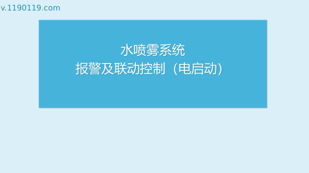 水喷雾系统报警及联动控制