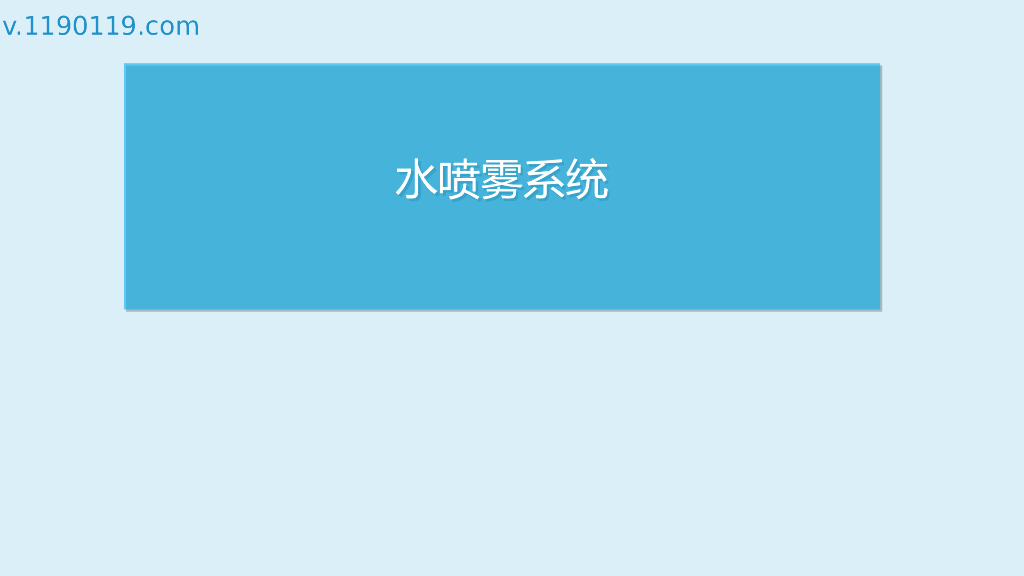 水喷雾系统基础讲解ppt