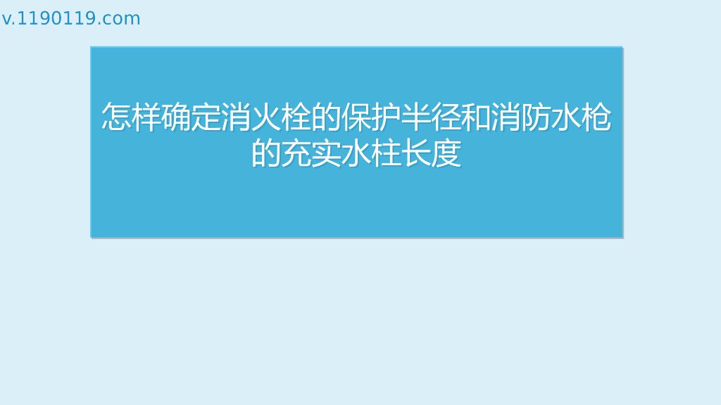消火栓的保护半径和消防水枪的充实水柱长度