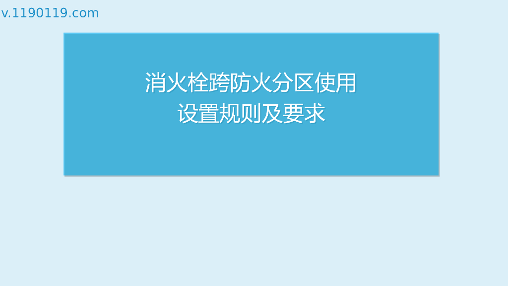 消火栓跨防火分区使用设置规则及要求
