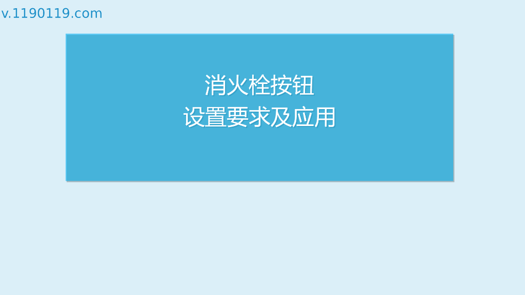 消火栓按钮设置要求及应用PPT
