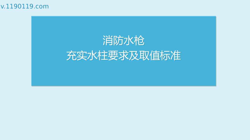 消防水枪充实水柱要求及取值标准PPT