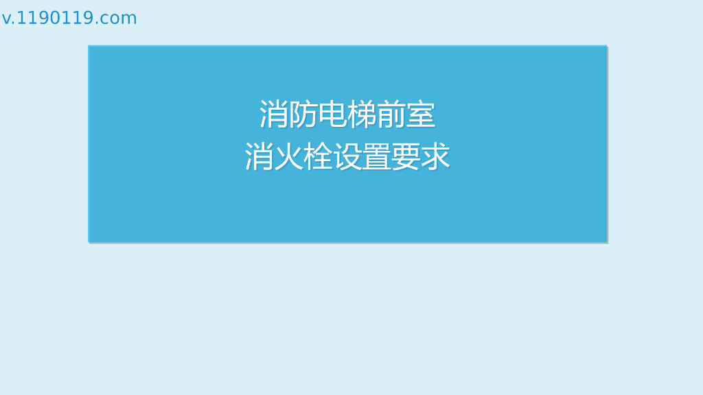 消防电梯前室消火栓设置要求PPT