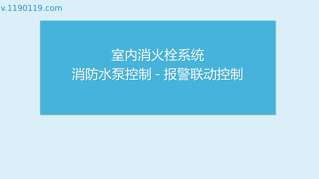 室内消火栓系统消防水泵控制报警联动控制