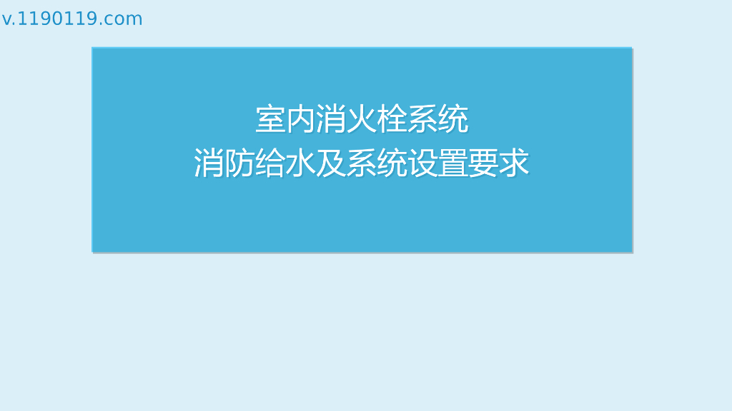 室内消火栓系统消防给水及系统设置要求