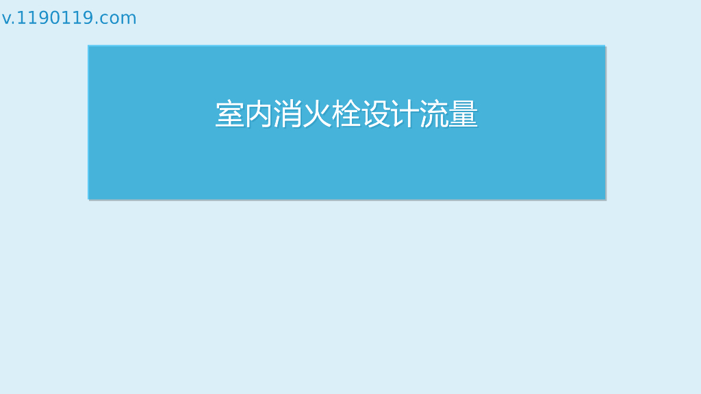 室内消火栓设计流量PPT