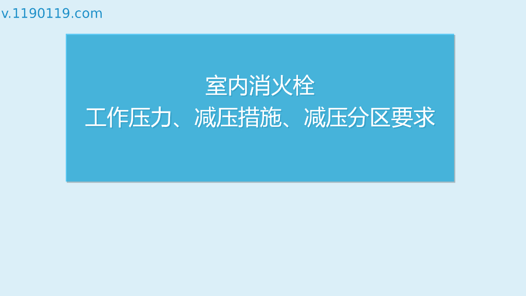 室内消火栓工作压力、减压措施、减压分区要求