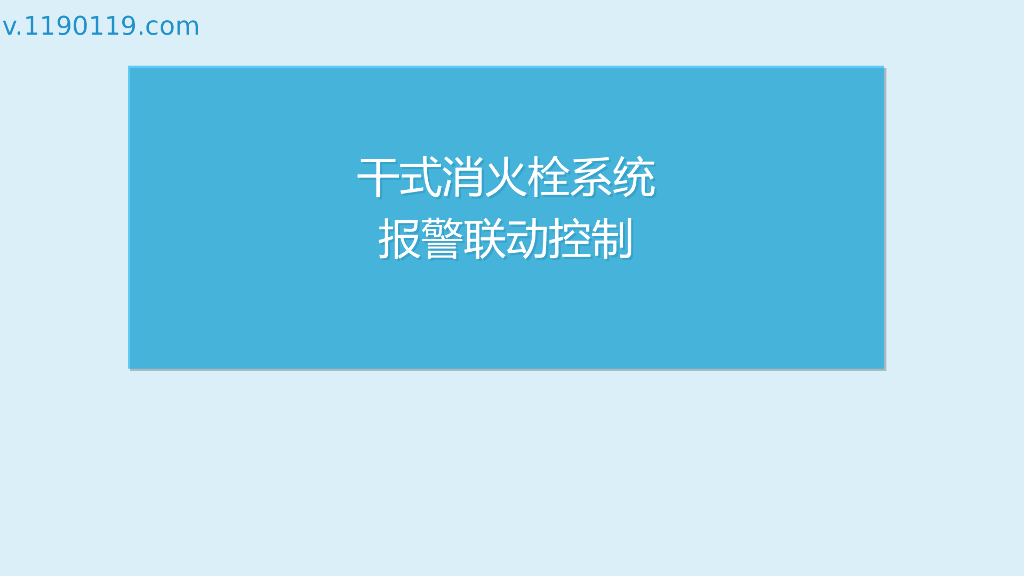 干式消火栓系统报警联动控制PPT